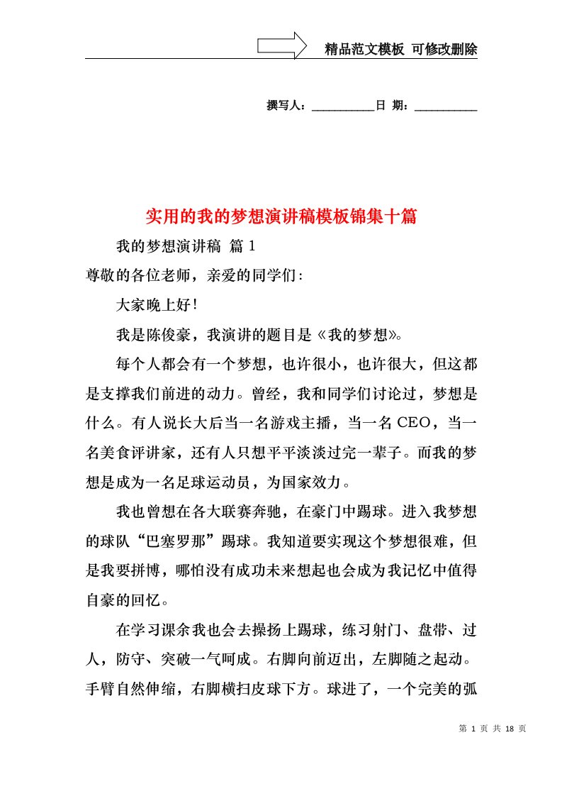 实用的我的梦想演讲稿模板锦集十篇