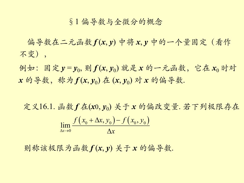 数学分析第十六章课件偏导数与全微分