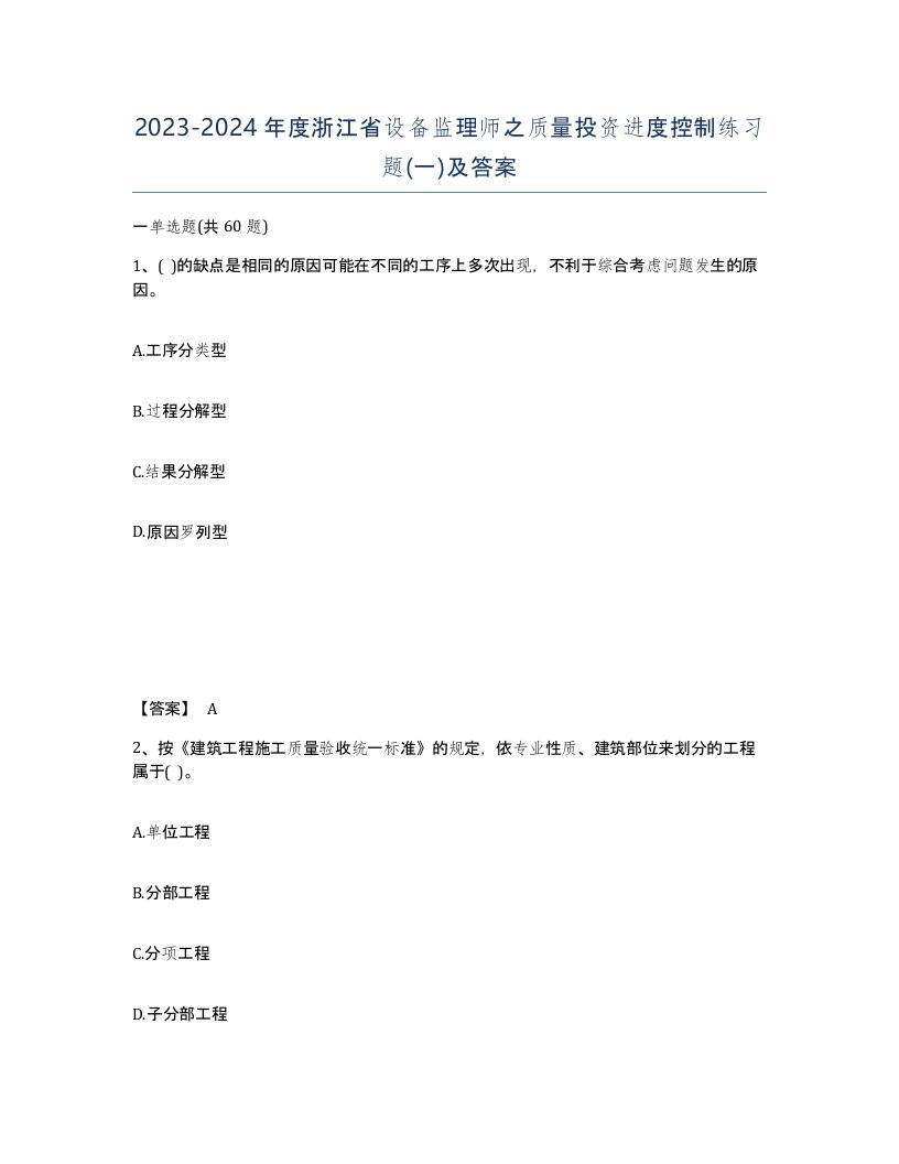 2023-2024年度浙江省设备监理师之质量投资进度控制练习题一及答案