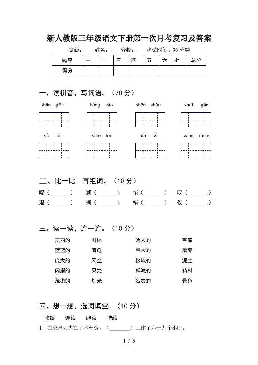 新人教版三年级语文下册第一次月考复习及答案