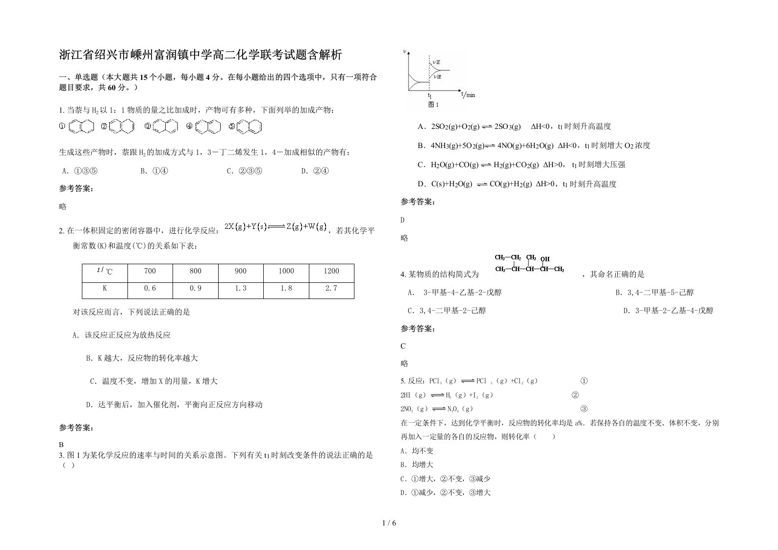 浙江省绍兴市嵊州富润镇中学高二化学联考试题含解析