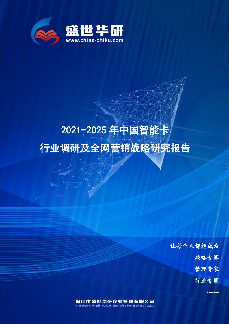 2021-2025年中国智能卡行业调研及全网营销战略研究报告