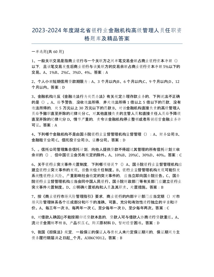 2023-2024年度湖北省银行业金融机构高级管理人员任职资格题库及答案