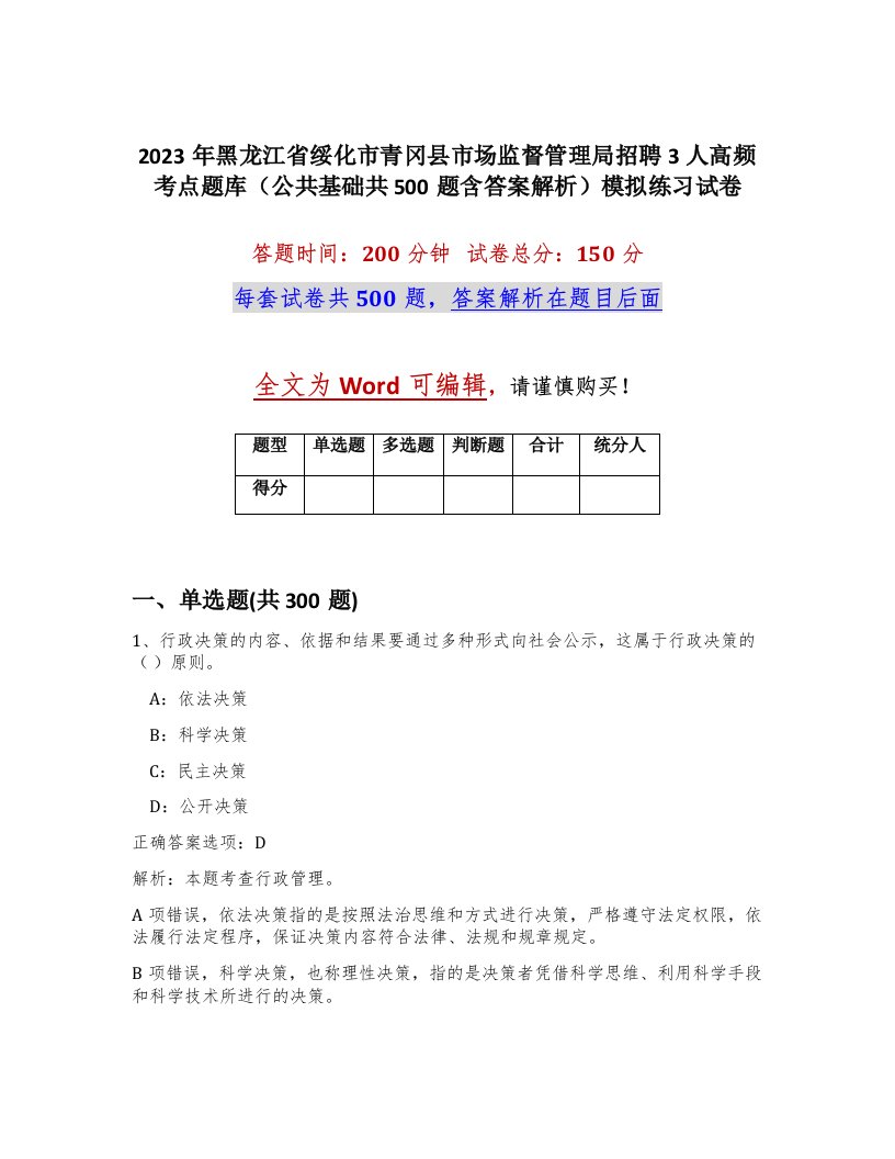 2023年黑龙江省绥化市青冈县市场监督管理局招聘3人高频考点题库公共基础共500题含答案解析模拟练习试卷