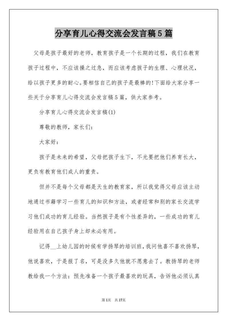 分享育儿心得交流会发言稿5篇