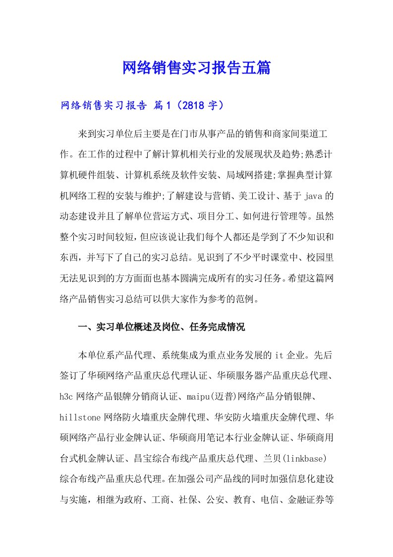 网络销售实习报告五篇