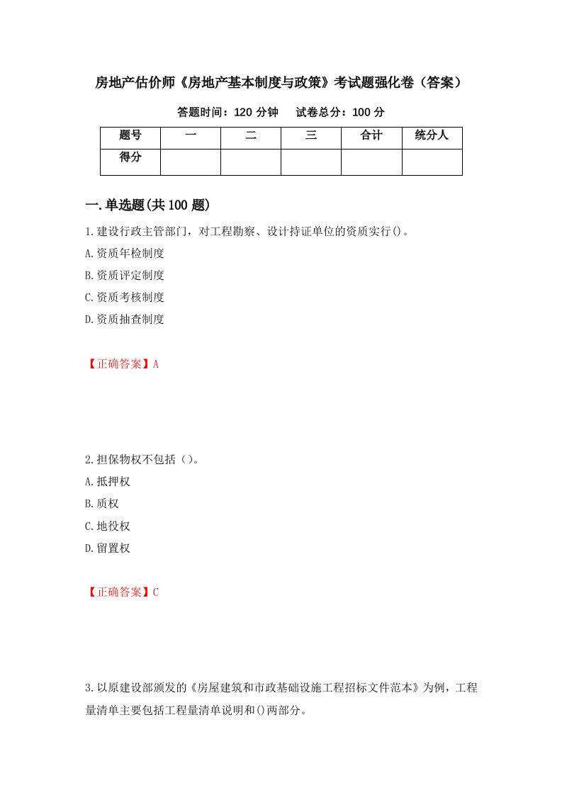 房地产估价师房地产基本制度与政策考试题强化卷答案第56版