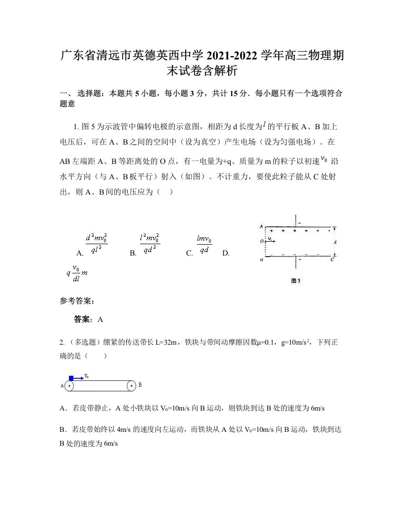 广东省清远市英德英西中学2021-2022学年高三物理期末试卷含解析