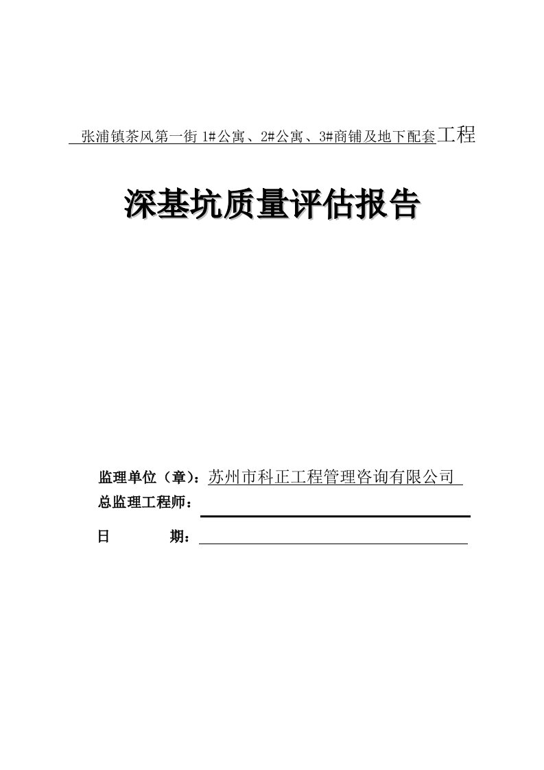 工程建筑深基坑监理评估报告