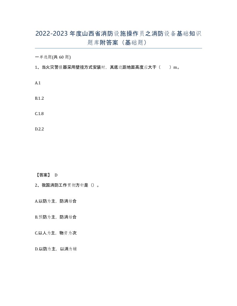 2022-2023年度山西省消防设施操作员之消防设备基础知识题库附答案基础题