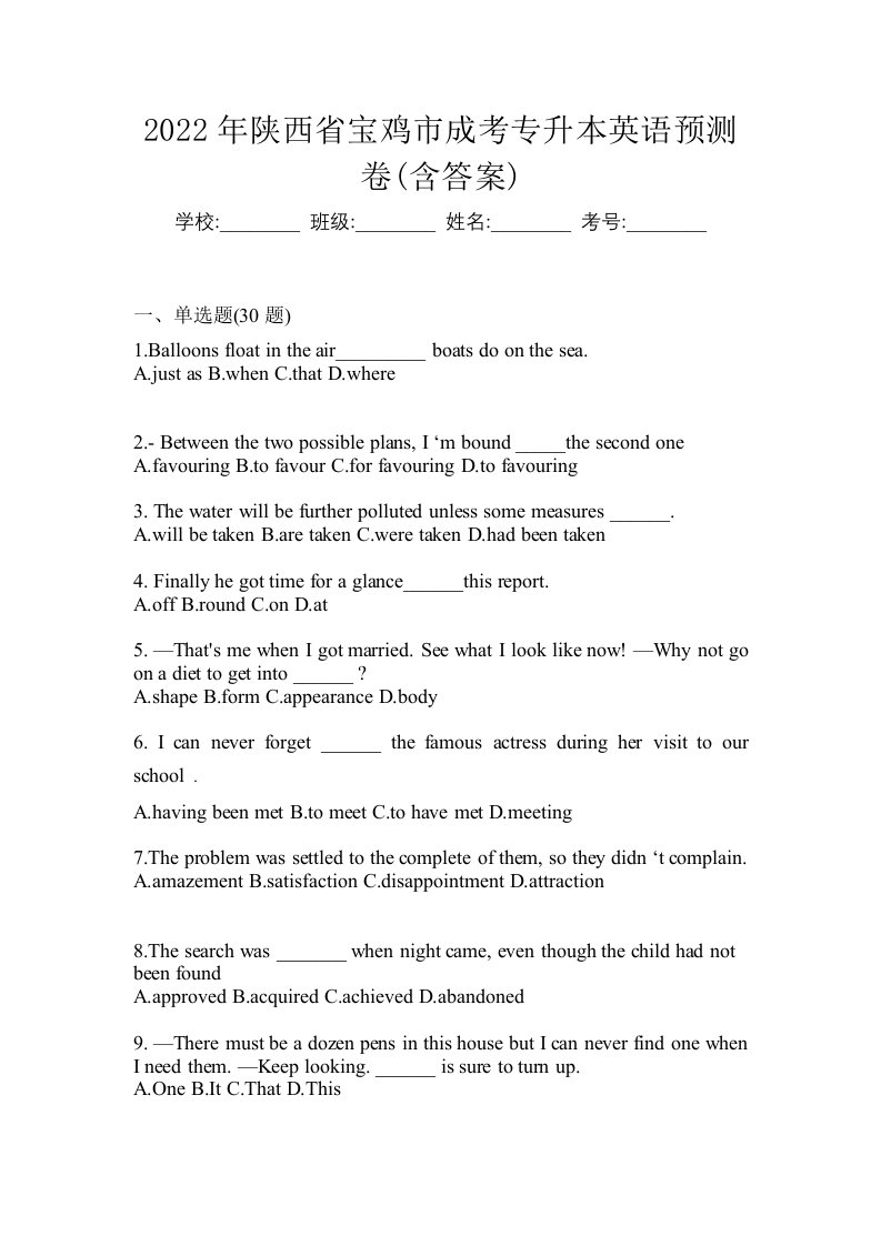 2022年陕西省宝鸡市成考专升本英语预测卷含答案