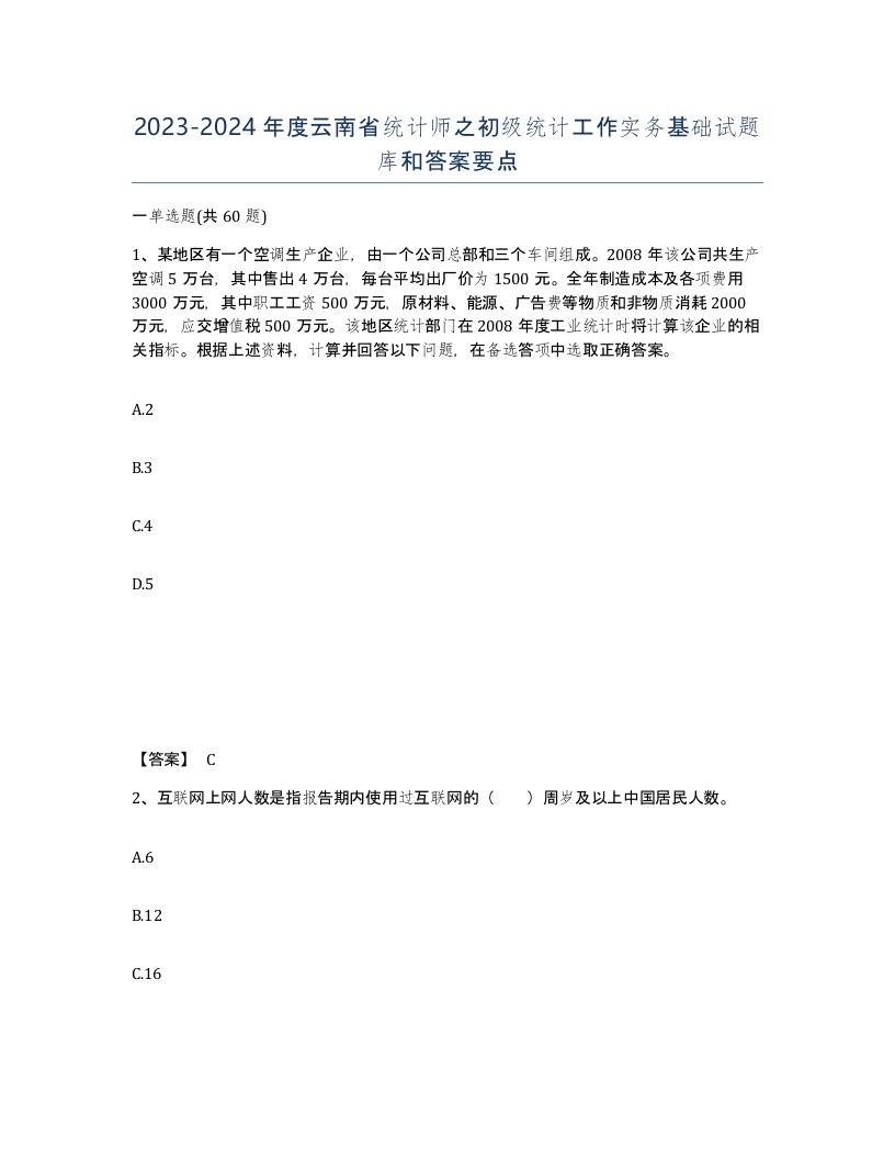 2023-2024年度云南省统计师之初级统计工作实务基础试题库和答案要点