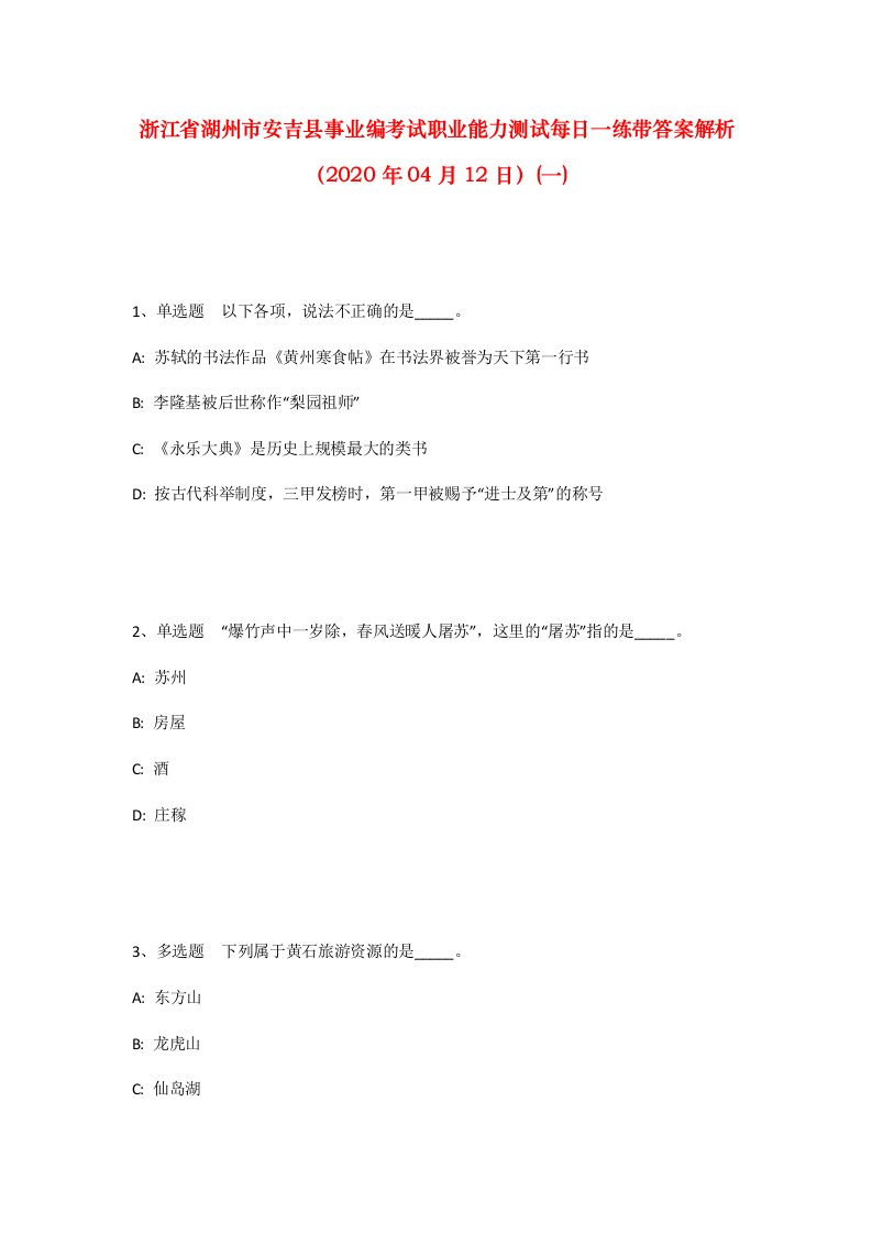 浙江省湖州市安吉县事业编考试职业能力测试每日一练带答案解析2020年04月12日一