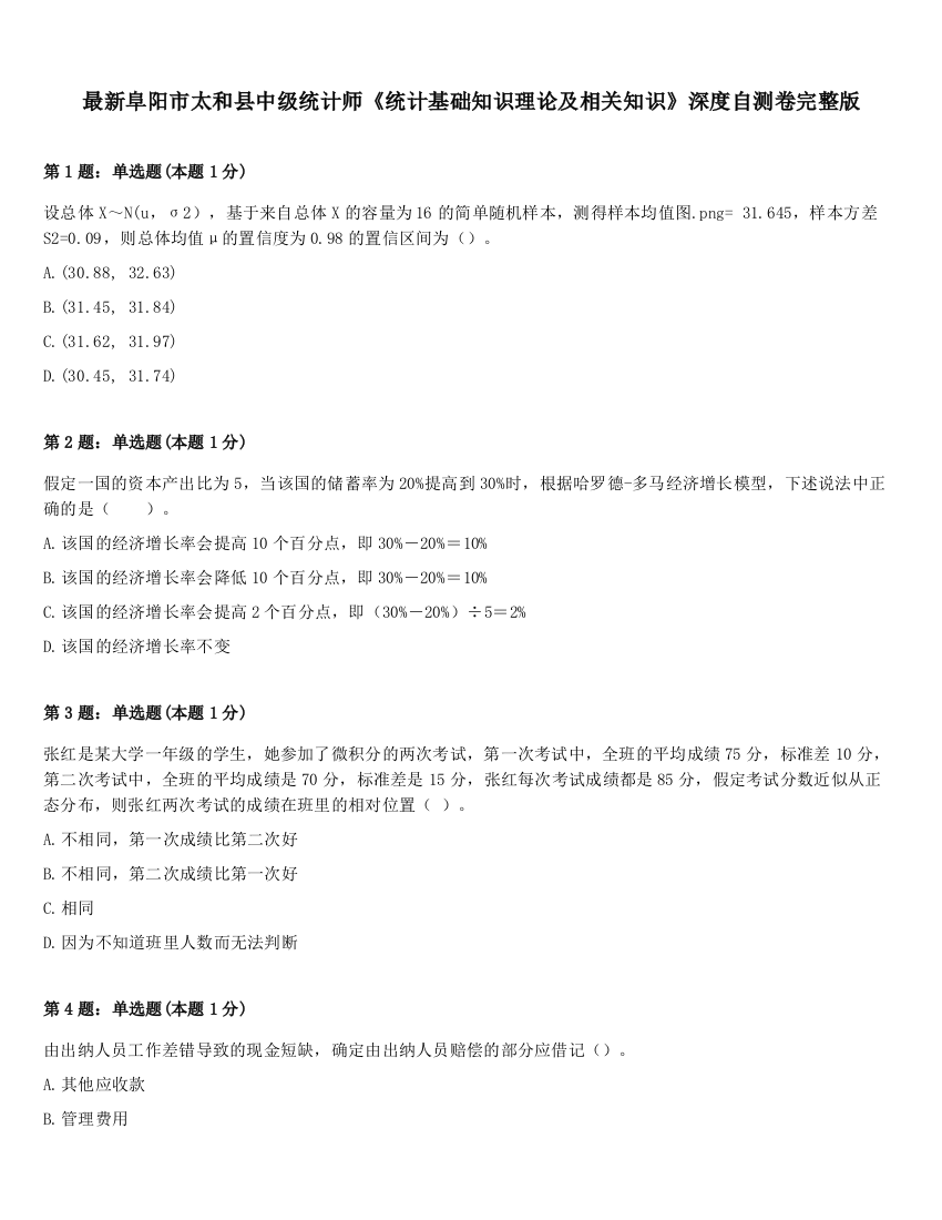 最新阜阳市太和县中级统计师《统计基础知识理论及相关知识》深度自测卷完整版