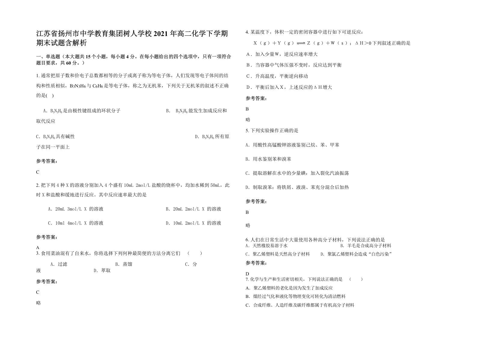 江苏省扬州市中学教育集团树人学校2021年高二化学下学期期末试题含解析