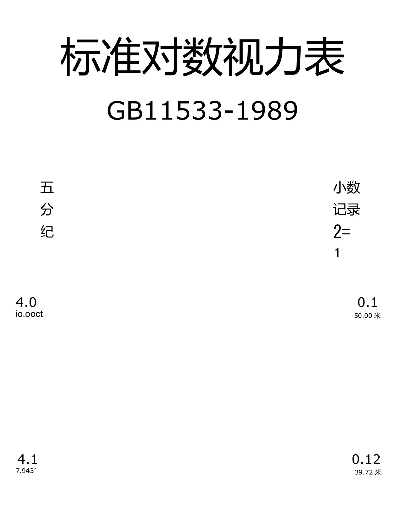 A4打印版标准对数视力表