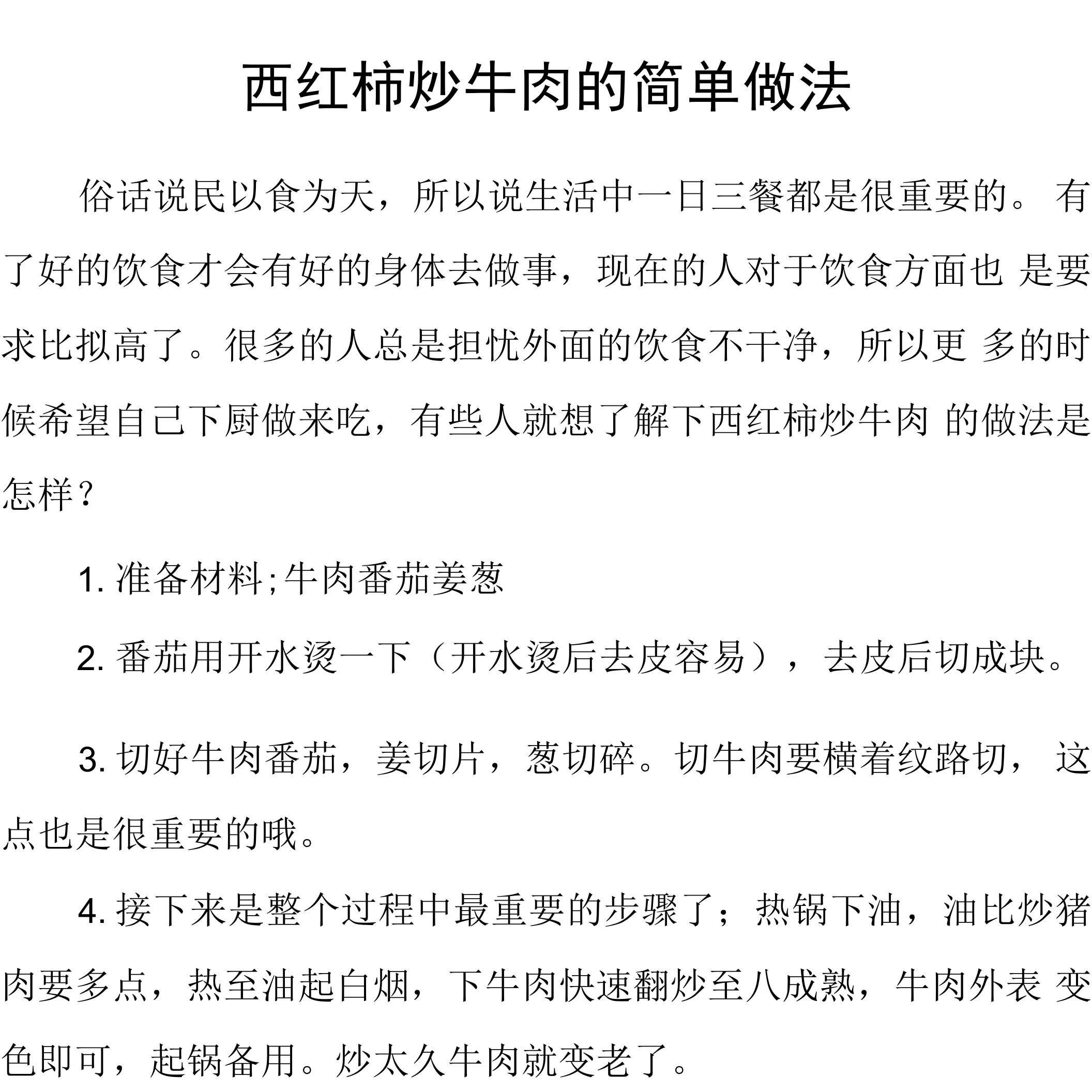 西红柿炒牛肉的简单做法