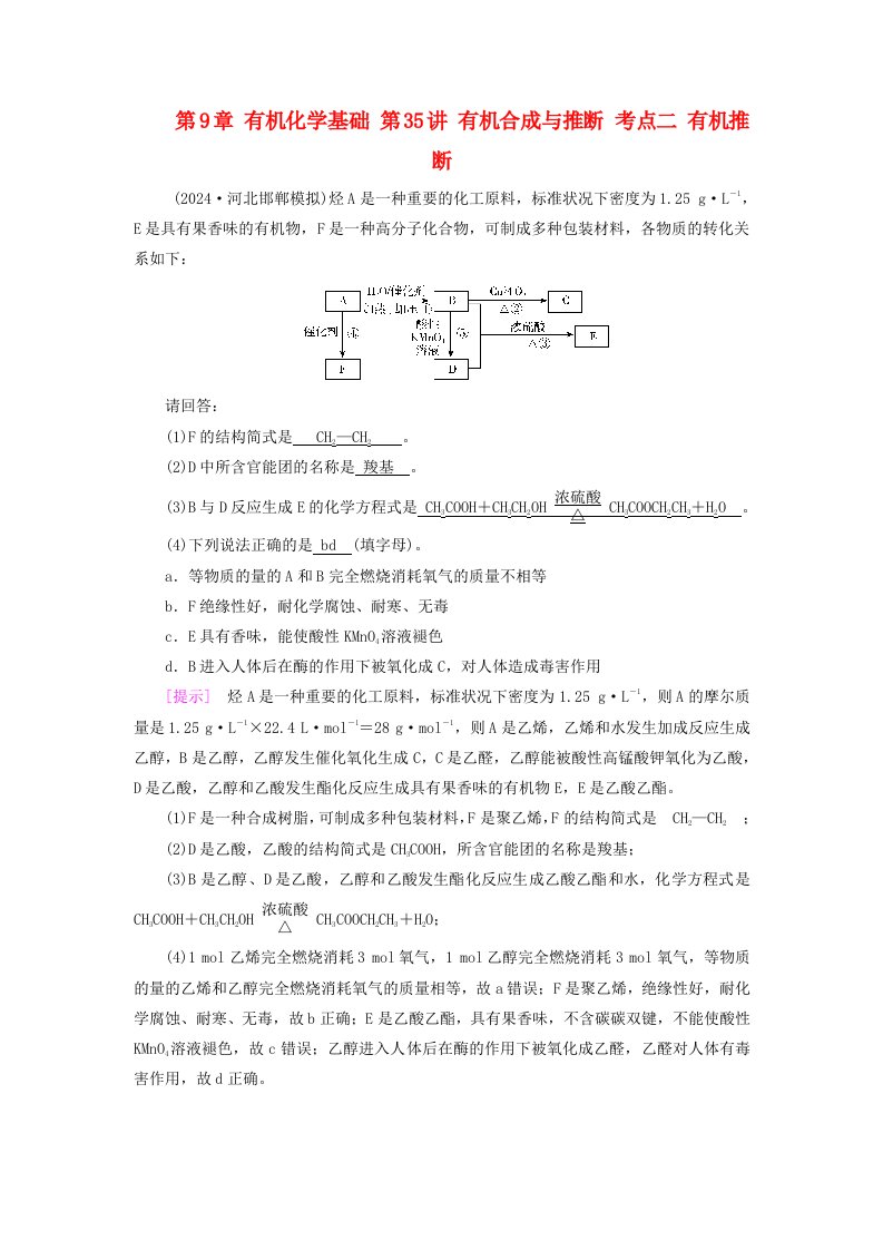 2025版高考化学一轮总复习自主小练第9章有机化学基础第35讲有机合成与推断考点二有机推断