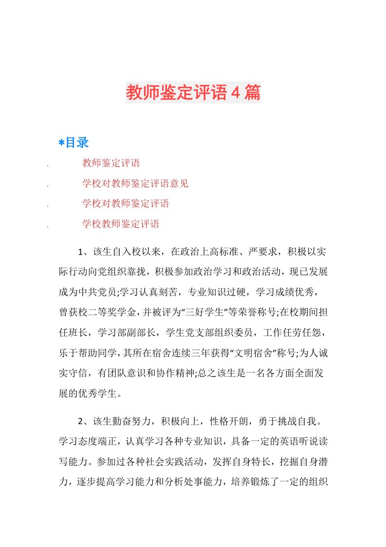 教师鉴定评语4篇