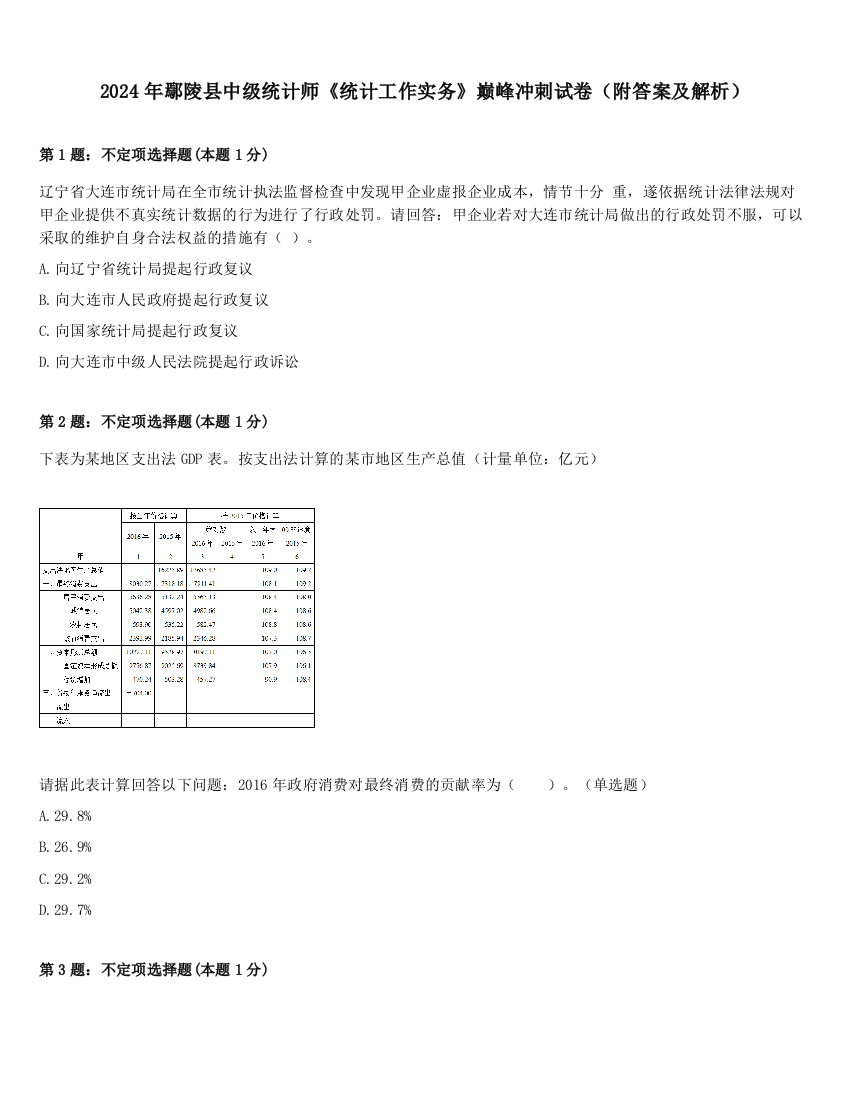 2024年鄢陵县中级统计师《统计工作实务》巅峰冲刺试卷（附答案及解析）