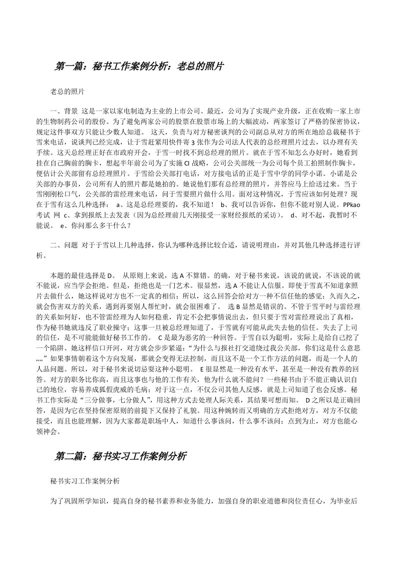 秘书工作案例分析：老总的照片[修改版]