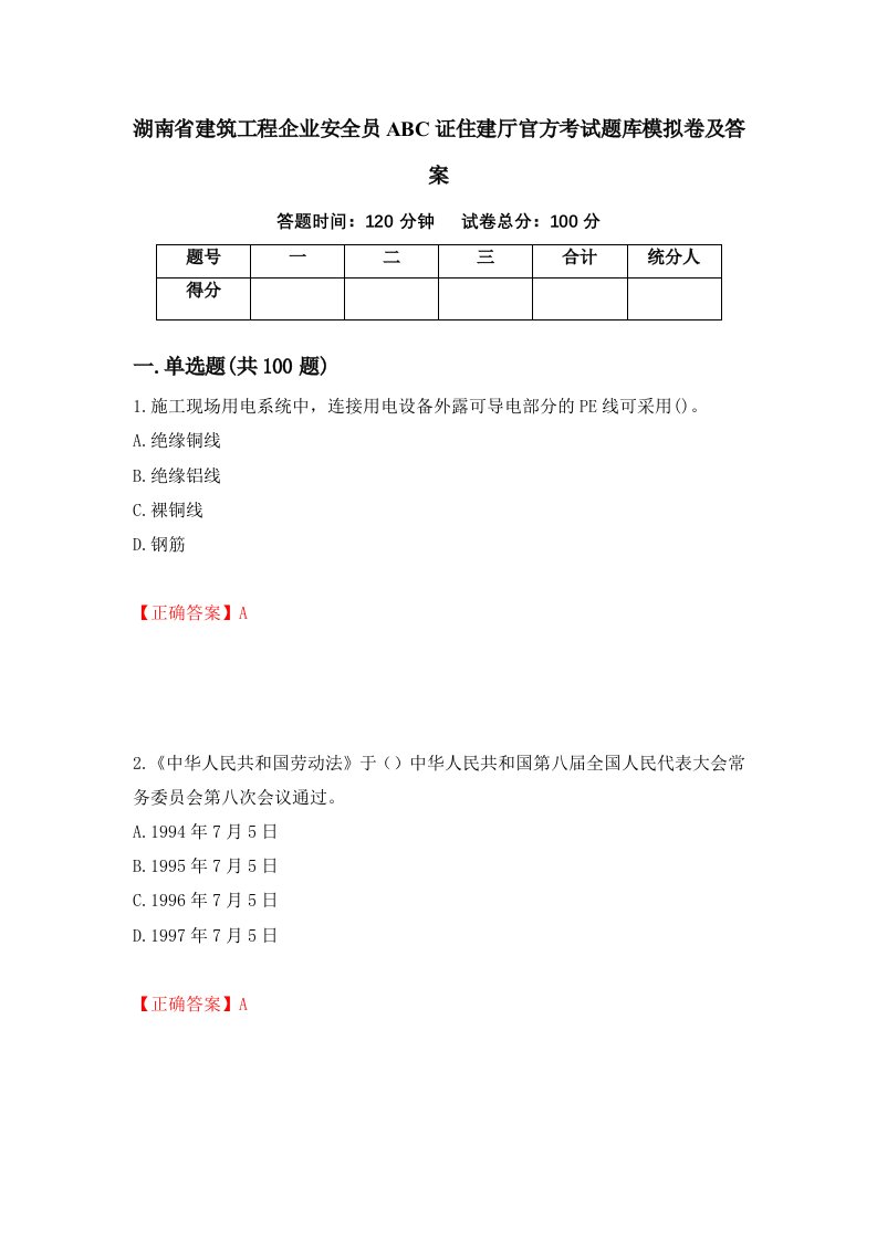 湖南省建筑工程企业安全员ABC证住建厅官方考试题库模拟卷及答案92