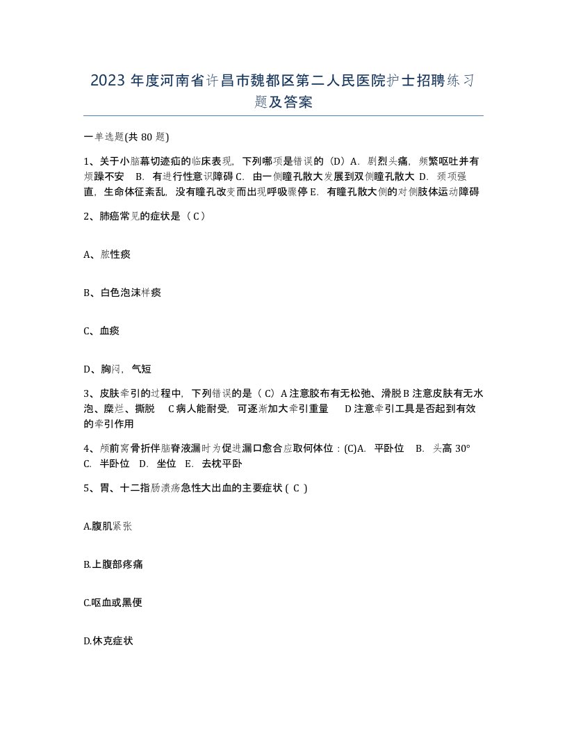 2023年度河南省许昌市魏都区第二人民医院护士招聘练习题及答案