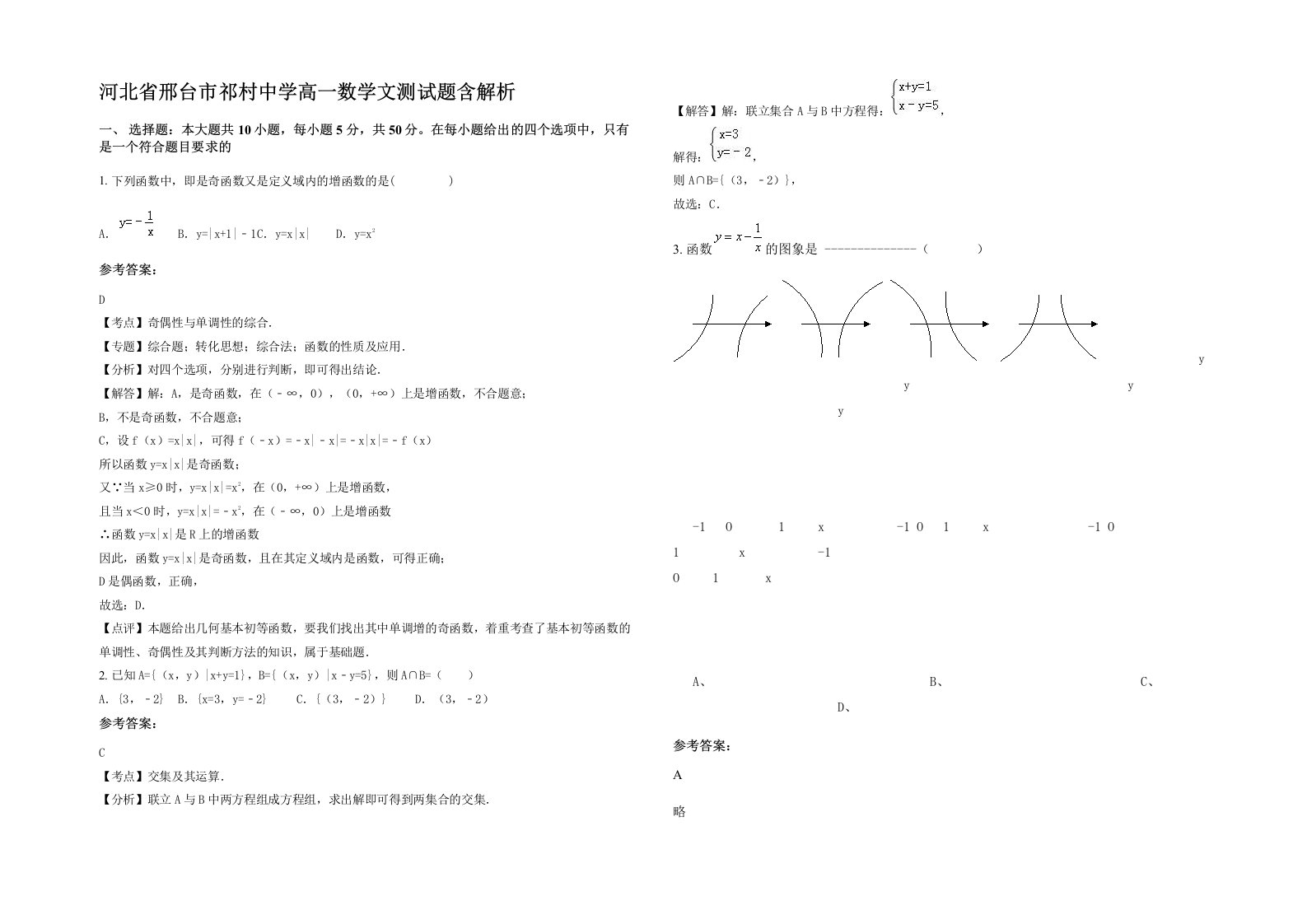 河北省邢台市祁村中学高一数学文测试题含解析