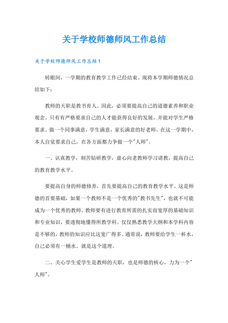 关于学校师德师风工作总结