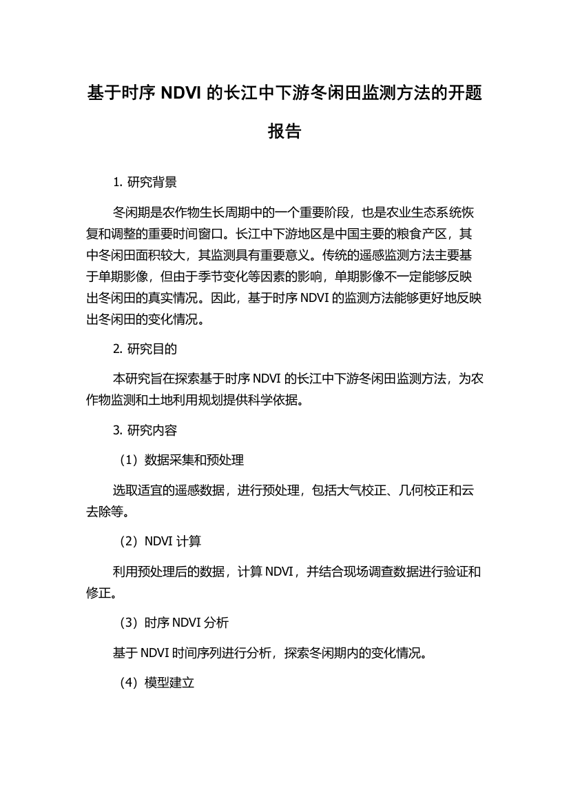 基于时序NDVI的长江中下游冬闲田监测方法的开题报告