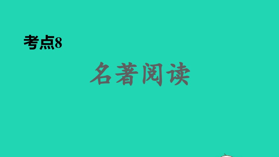 2022春九年级语文下册考点训练8名著阅读习题课件新人教版