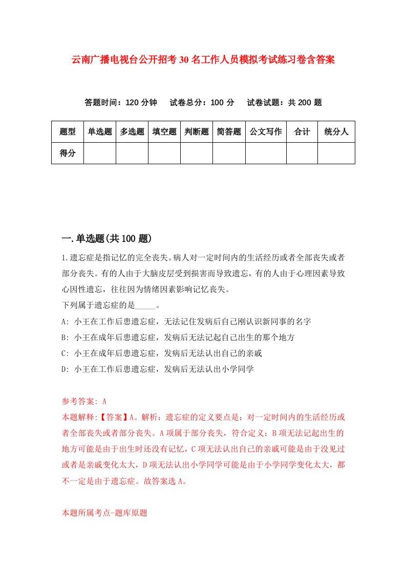 云南广播电视台公开招考30名工作人员模拟考试练习卷含答案4