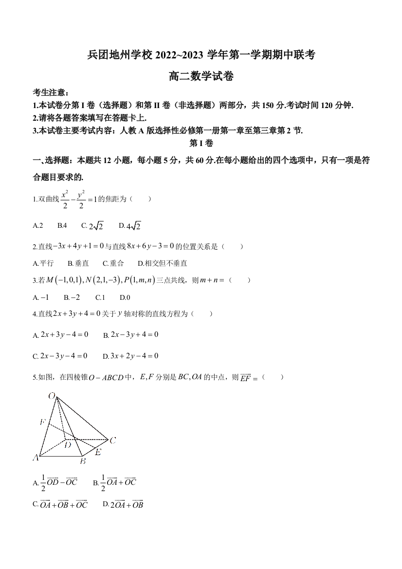 新疆兵团地州学校2022-2023学年高二上学期期中联考数学试题