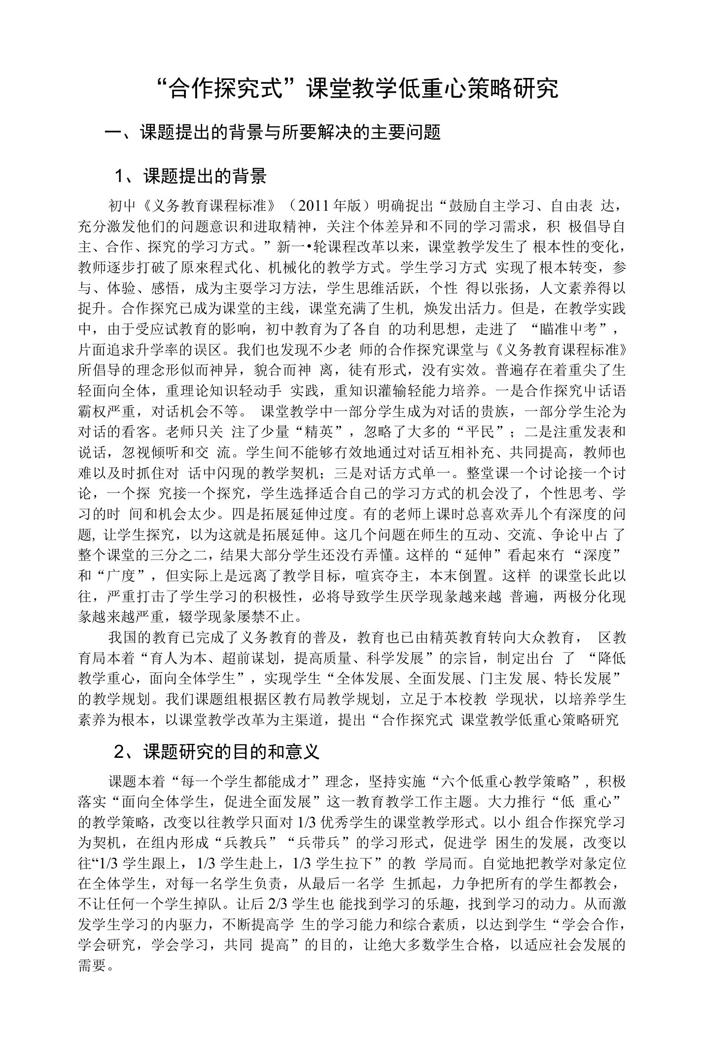 合作探究式课堂教学低重心策略研究课题实施方案