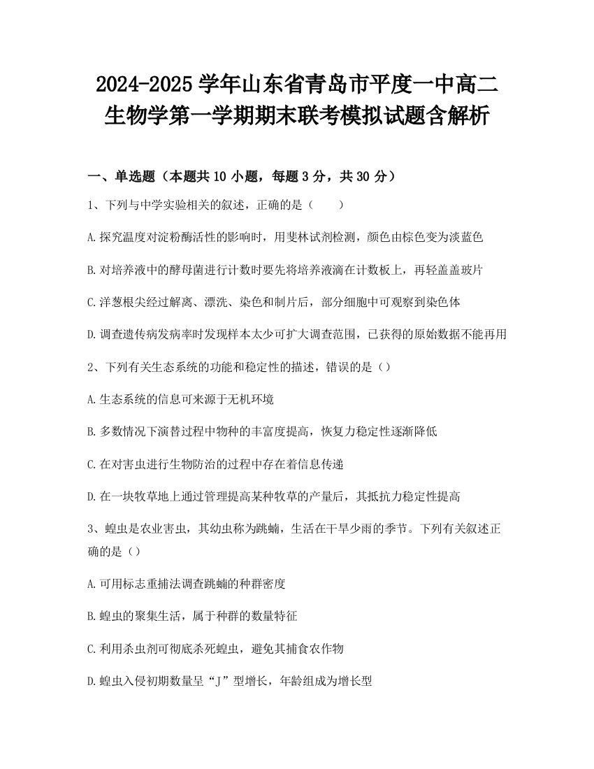 2024-2025学年山东省青岛市平度一中高二生物学第一学期期末联考模拟试题含解析