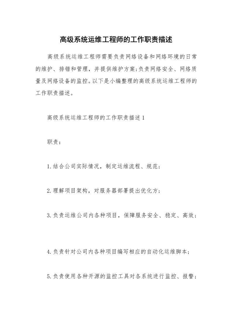 办公文秘_高级系统运维工程师的工作职责描述