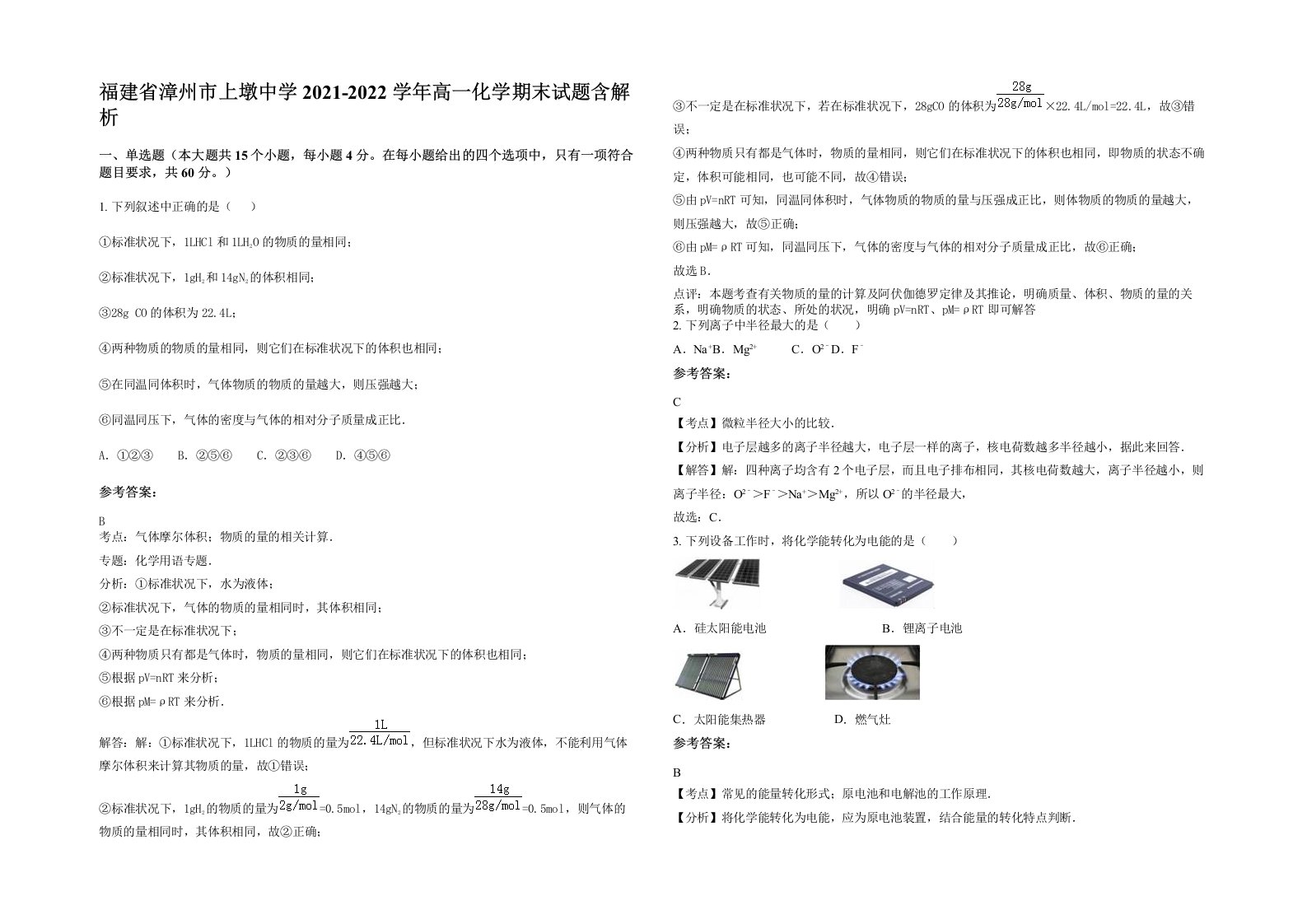 福建省漳州市上墩中学2021-2022学年高一化学期末试题含解析