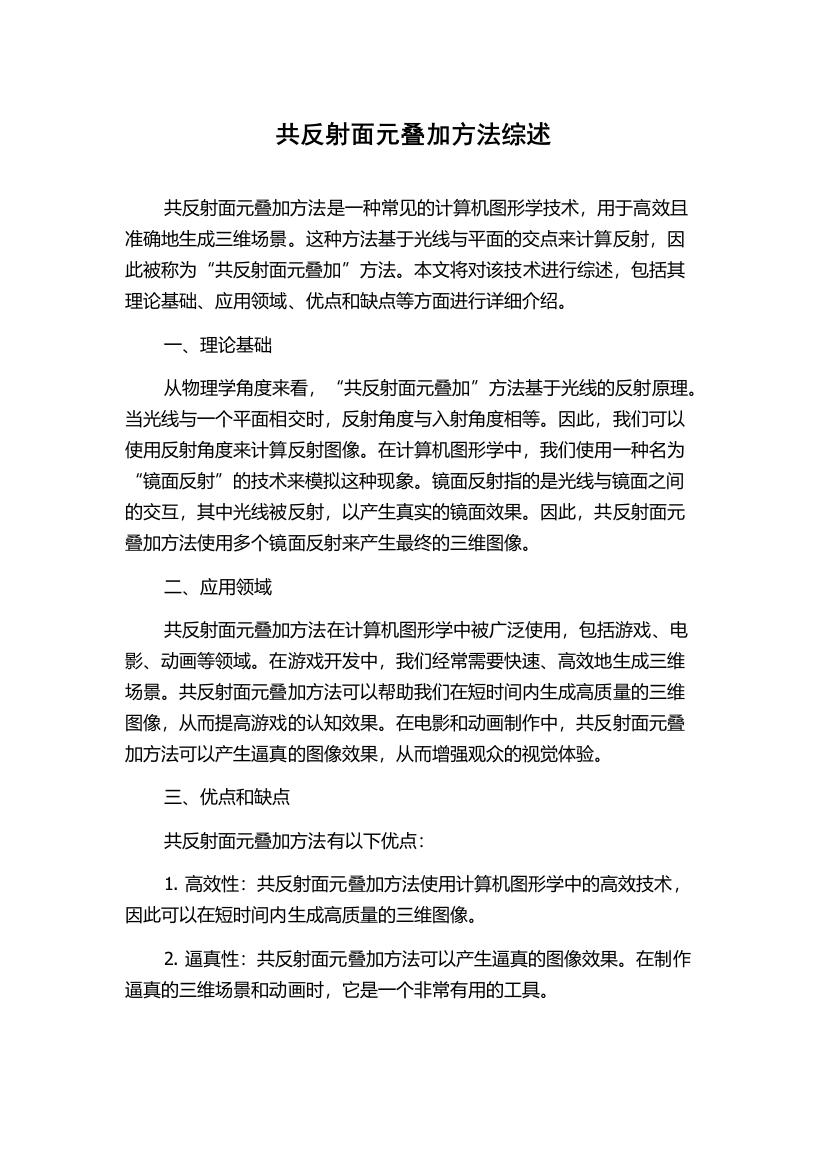 共反射面元叠加方法综述