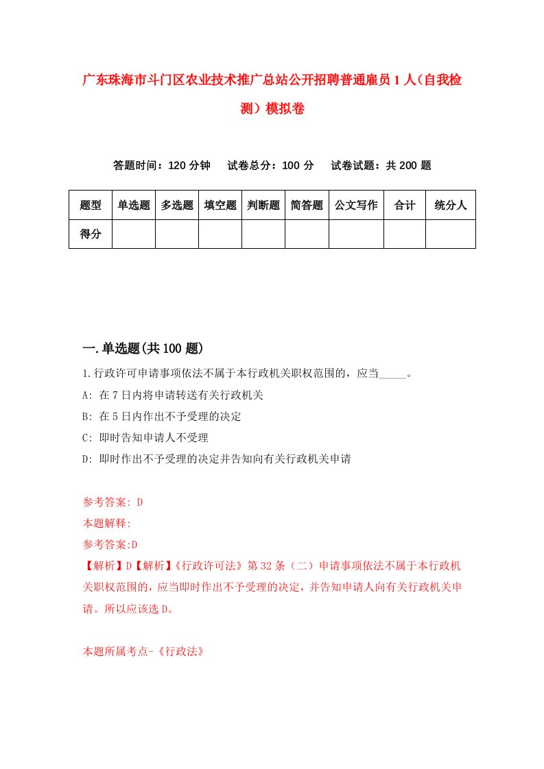 广东珠海市斗门区农业技术推广总站公开招聘普通雇员1人自我检测模拟卷6