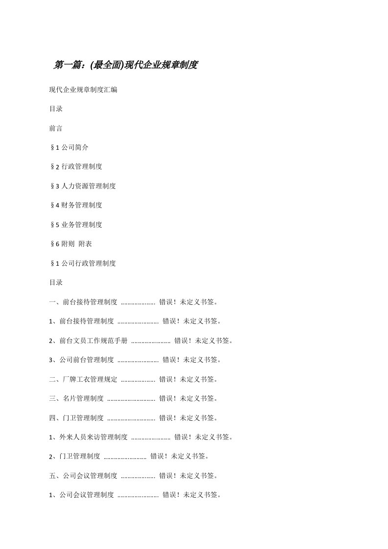 (最全面)现代企业规章制度[修改版]