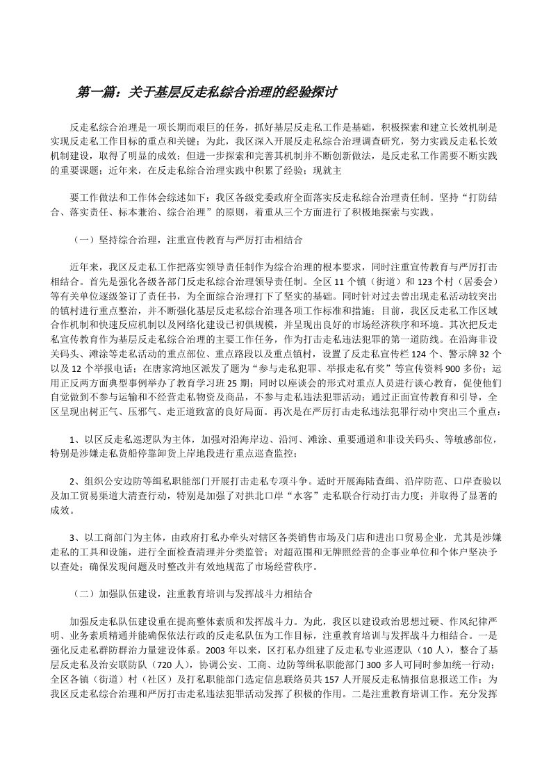 关于基层反走私综合治理的经验探讨[修改版]