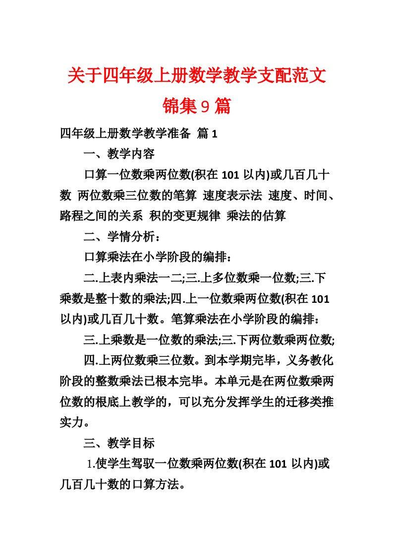 关于四年级上册数学教学计划范文锦集9篇