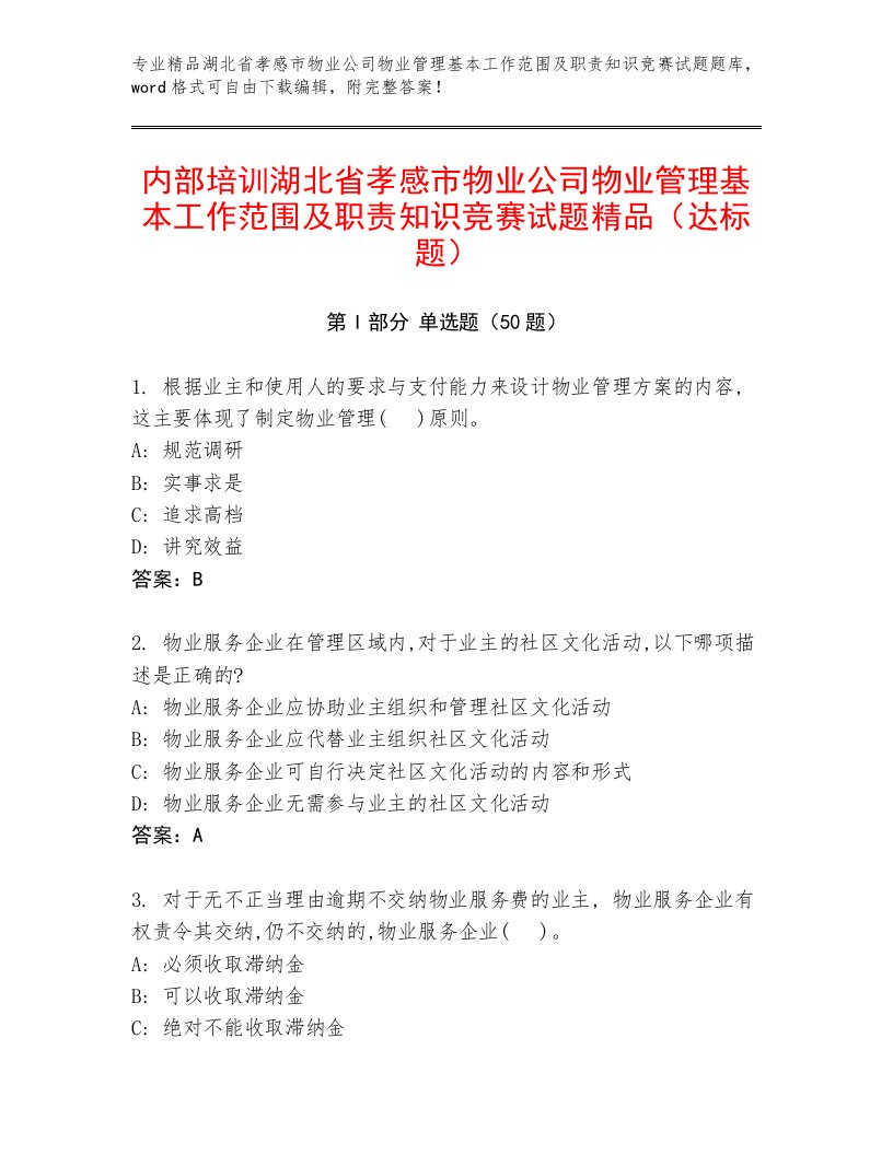 内部培训湖北省孝感市物业公司物业管理基本工作范围及职责知识竞赛试题精品（达标题）