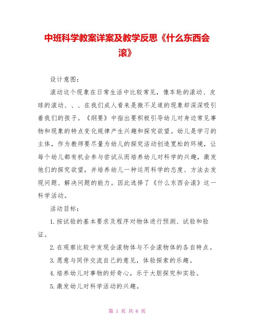 中班科学教案详案及教学反思《什么东西会滚》