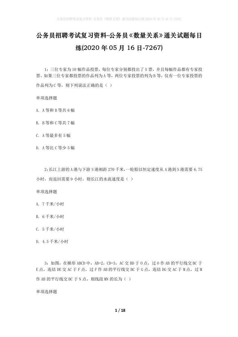 公务员招聘考试复习资料-公务员数量关系通关试题每日练2020年05月16日-7267