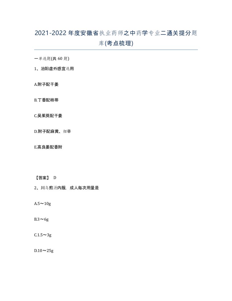 2021-2022年度安徽省执业药师之中药学专业二通关提分题库考点梳理