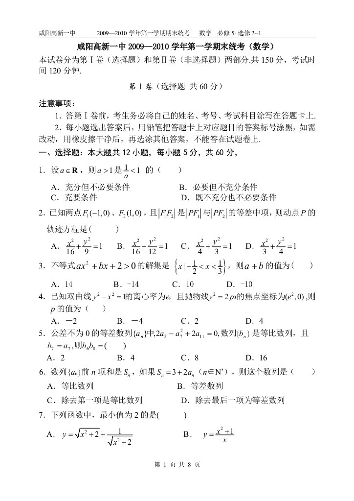 【小学中学教育精选】咸阳高新一中2009-2010学年第一学期末统考（必修5选修2-1）含参考答案44