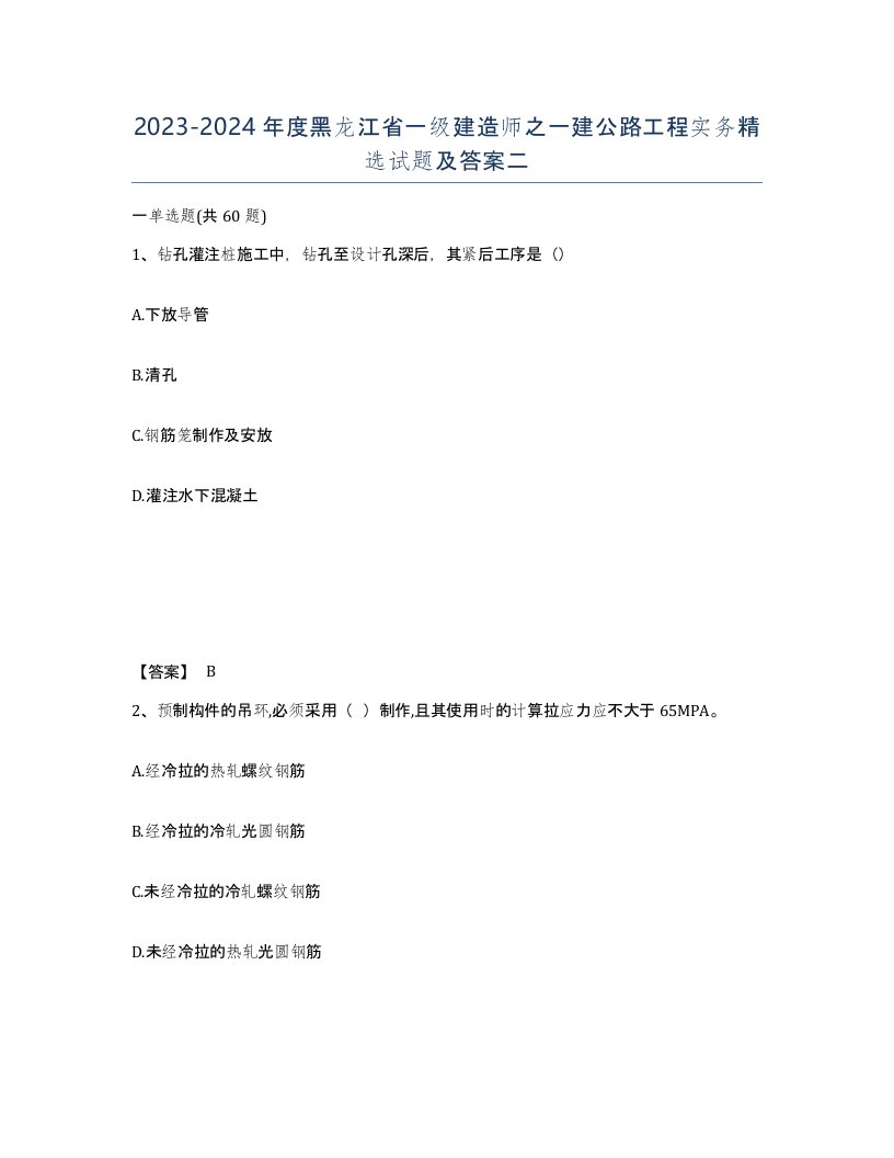 2023-2024年度黑龙江省一级建造师之一建公路工程实务试题及答案二