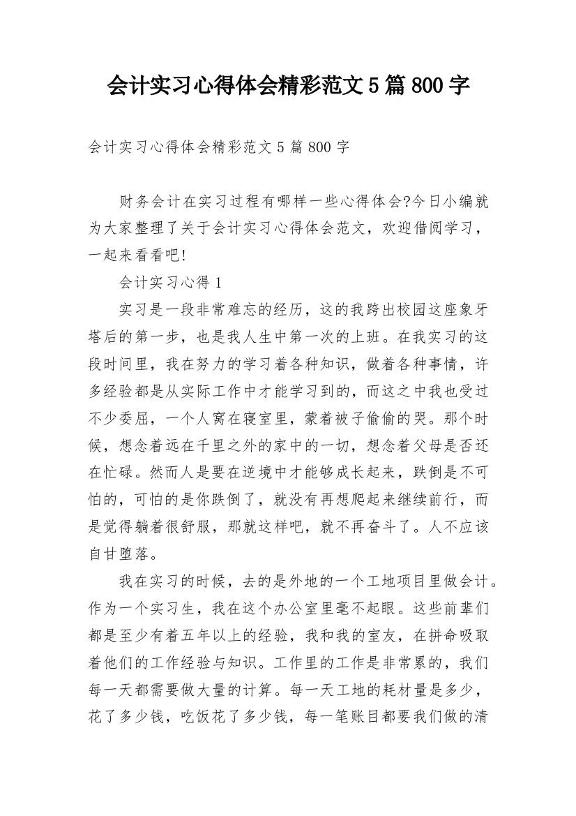 会计实习心得体会精彩范文5篇800字_1