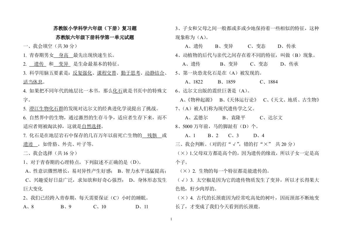 苏教版小学科学六年级(下册)复习题